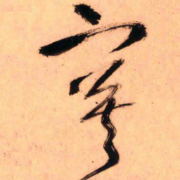 王铎寞书法图片