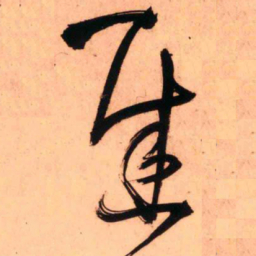 王铎迟书法图片