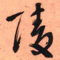王铎陵书法图片