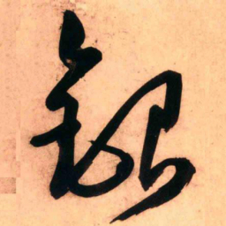 王铎银书法图片