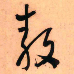 王铎敖书法图片