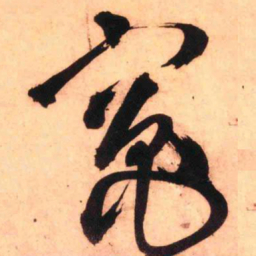 王铎灶书法图片
