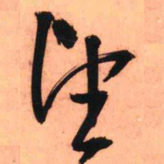 王铎望书法图片
