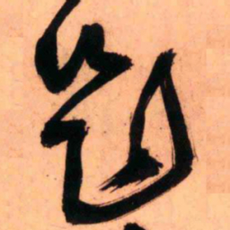 王铎题书法图片
