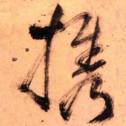 王铎携书法图片