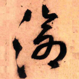 王铎沧书法图片