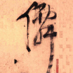 王铎仙书法图片