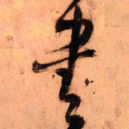 王铎书书法图片