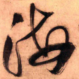 王铎海书法图片