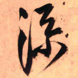 王铎添书法图片