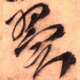王铎翼书法图片