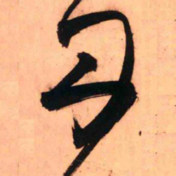 王铎丹书法图片