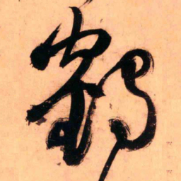 王铎鹤书法图片