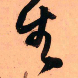王铎生书法图片