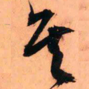 王铎矣书法图片