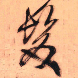 王铎发书法图片