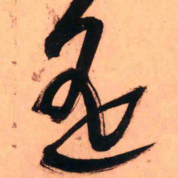 王铎遥书法图片