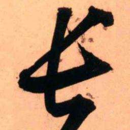 王铎长书法图片