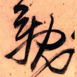 王铎亲书法图片