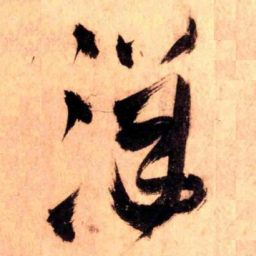 王铎洋书法图片