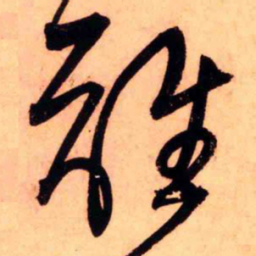 王铎谁书法图片