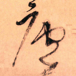 王铎庐书法图片
