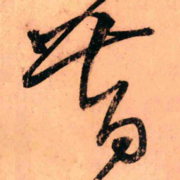 王铎昔书法图片