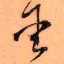 王铎金书法图片