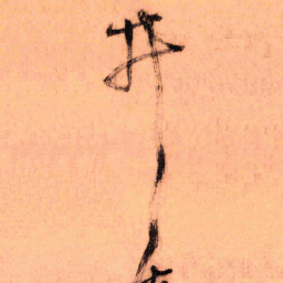 王铎井书法图片