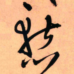王铎惭书法图片
