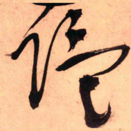王铎隐书法图片
