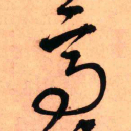 王铎高书法图片