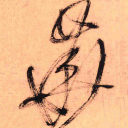 王铎华书法图片