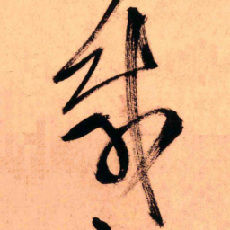 王铎载书法图片