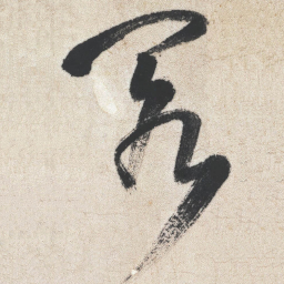 王铎阁书法图片