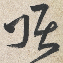 王铎顶书法图片