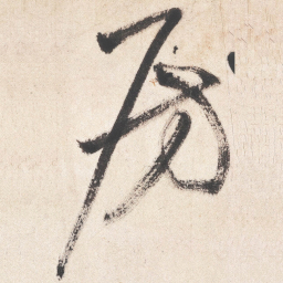 王铎房书法图片