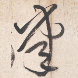 王铎掌书法图片