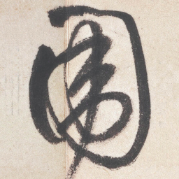 王铎围书法图片