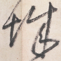 王铎城书法图片