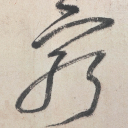 王铎穷书法图片