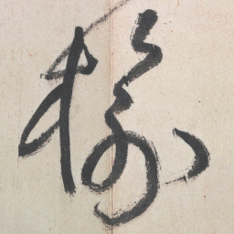 王铎榆书法图片