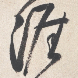 王铎涯书法图片