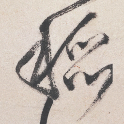 王铎稻书法图片