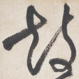 王铎鼓书法图片