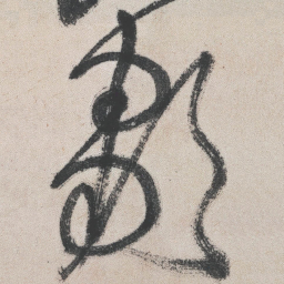 王铎邹书法图片