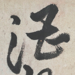 王铎漕书法图片