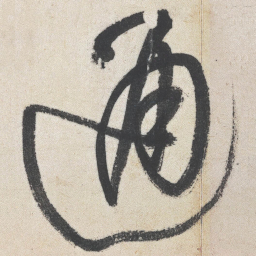 王铎通书法图片