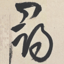 王铎寻书法图片