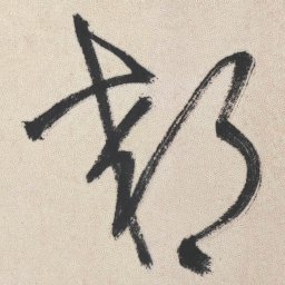 王铎郊书法图片